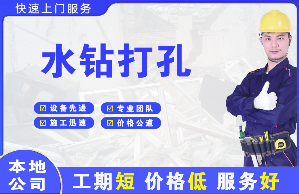 南康水钻打孔